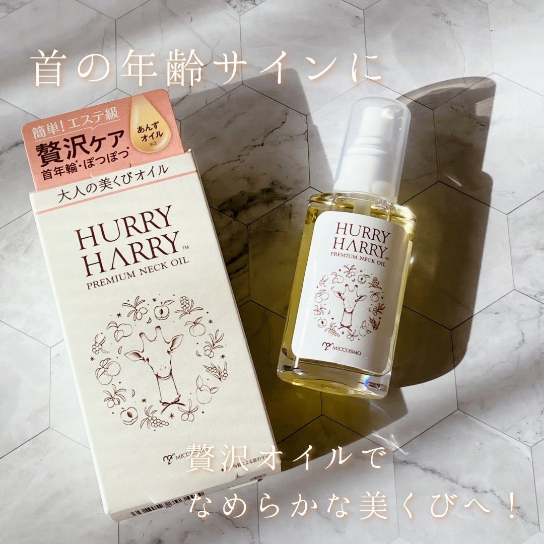 大人の美くびオイル/ハリーハリー/ネック・デコルテケアを使ったクチコミ(1枚目)