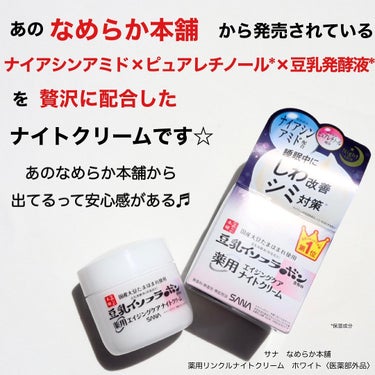 あのなめらか本舗から出てる【サナ　なめらか本舗　薬用リンクルナイトクリーム　ホワイト〈医薬部外品〉】の贅沢さがｽｺﾞｲ！！

有効成分ナイアシンアミドでしわ改善・シミ対策*¹ ができる☝️ 
さらにさらに❗️
ピュアレチノール*²と豆乳発酵液*²も配合されていて、ピンッと弾むしなやかなお肌へ導いてくれるんです🤤✨

こっくりしたテクスチャーだけど、ベタつかない使用感も使いやすい🎵

おやすみパック処方で、贅沢に首やデコルテまでたっぷり使ってケアするのがおすすめ♡

使うほどにふっくらやわらかなお肌になる気がする…✨✨
 無香料・無着色・無鉱物油で、お肌のことをしっかり考えて作られているのも嬉しい🎵
さすがなめらか本舗！！

全国のドラッグストアやサナ公式オンラインショップで買えるのでぜひチェックしてみてくださいね〜♡
--------------------------
サナ　なめらか本舗　薬用リンクルナイトクリーム　ホワイト〈医薬部外品〉
--------------------------

*¹  メラニンの生成を抑え、シミ・そばかすを防ぐ *² 保湿成分 
#PR　#常盤薬品工業#薬用リンクルナイトクリーム#なめらか本舗薬用リンクルナイトクリームホワイト#薬用リンクルナイトクリームホワイト #おもち肌スキンケア の画像 その1