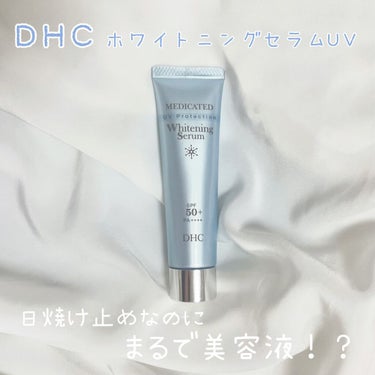 試してみた】薬用ホワイトニングセラム UV / DHCのリアルな口コミ