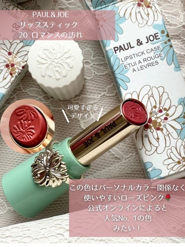 リップスティック 20 ロマンスの訪れ/PAUL & JOE BEAUTE/口紅を使ったクチコミ（2枚目）