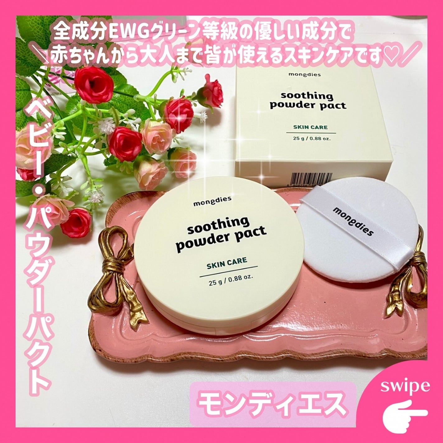 ベビー・パウダーパクト/モンディエス/ボディパウダーを使ったクチコミ(1枚目)