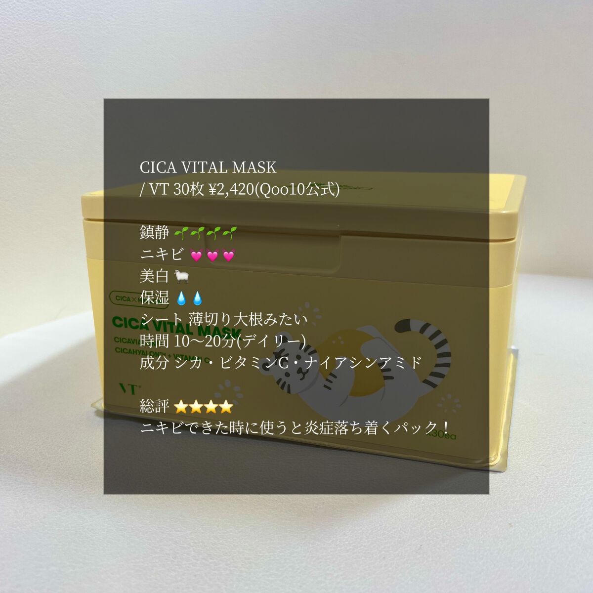 シカバイタル マスク/VT/シートマスク・パックを使ったクチコミ(1枚目)