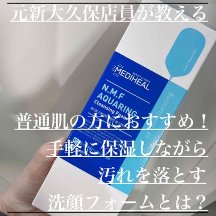 N.M.F アクアリング クレンジングフォーム JEX/MEDIHEAL/洗顔フォームを使ったクチコミ(1枚目)