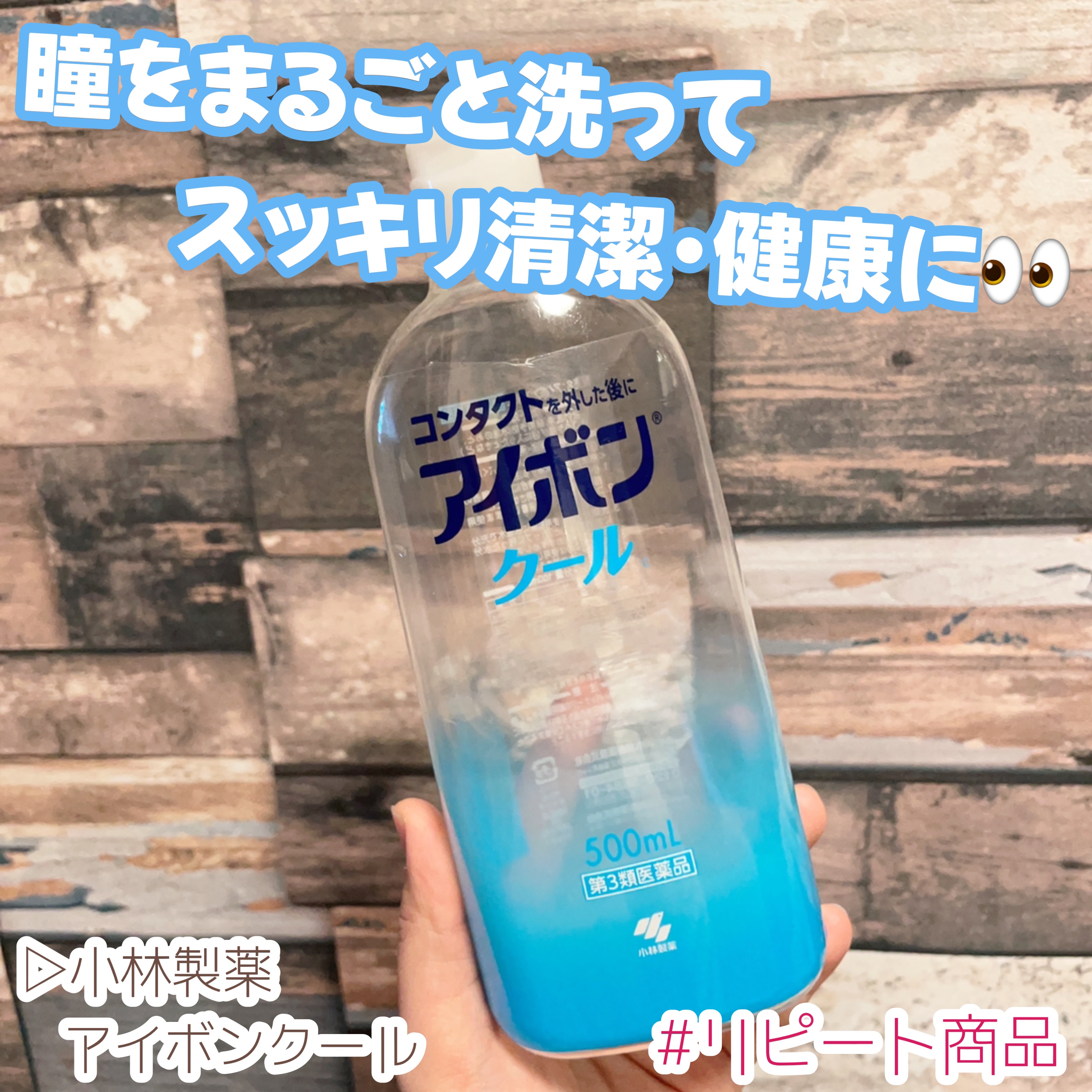 アイボンクール(医薬品)/小林製薬/その他を使ったクチコミ（1枚目）