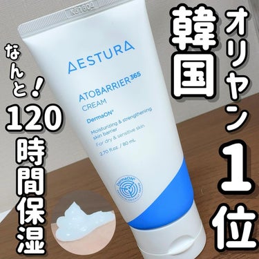 アトバリア365クリーム/AESTURA/フェイスクリームを使ったクチコミ（1枚目）