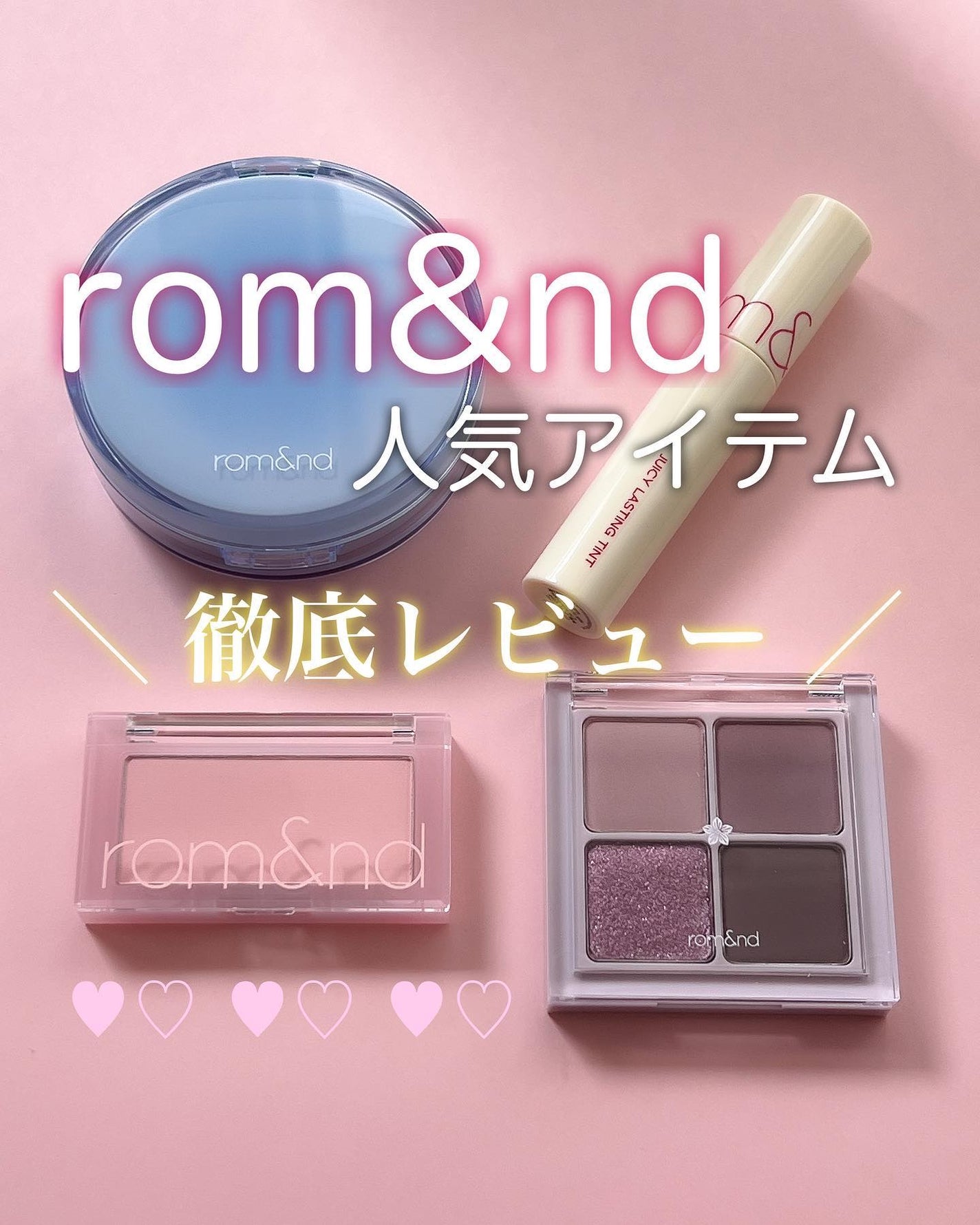 ジューシーラスティングティント/rom&nd/リップティントを使ったクチコミ(1枚目)