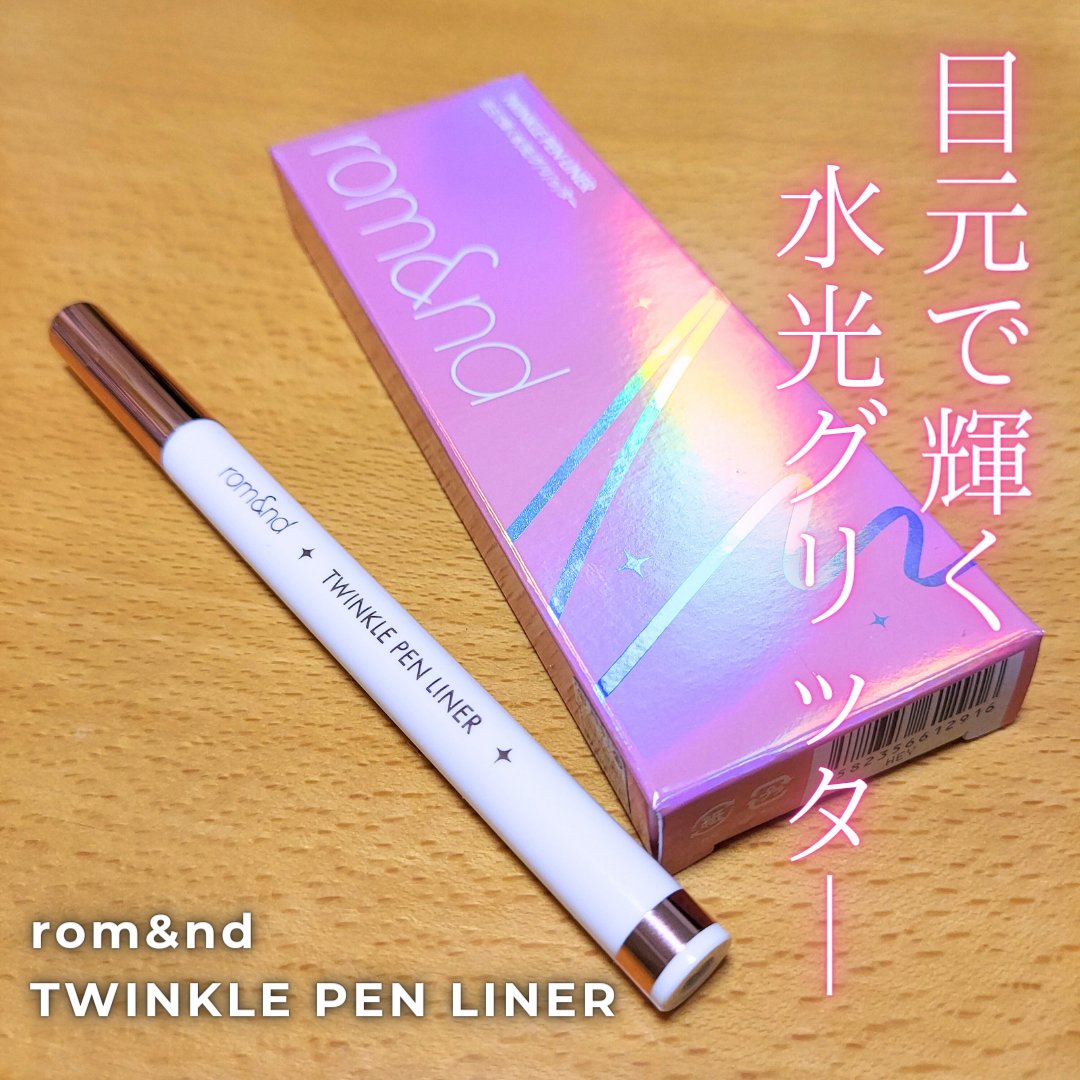 トゥインクルペンライナー #03 ロージースパークル/rom&nd/リキッドアイライナーを使ったクチコミ（1枚目）