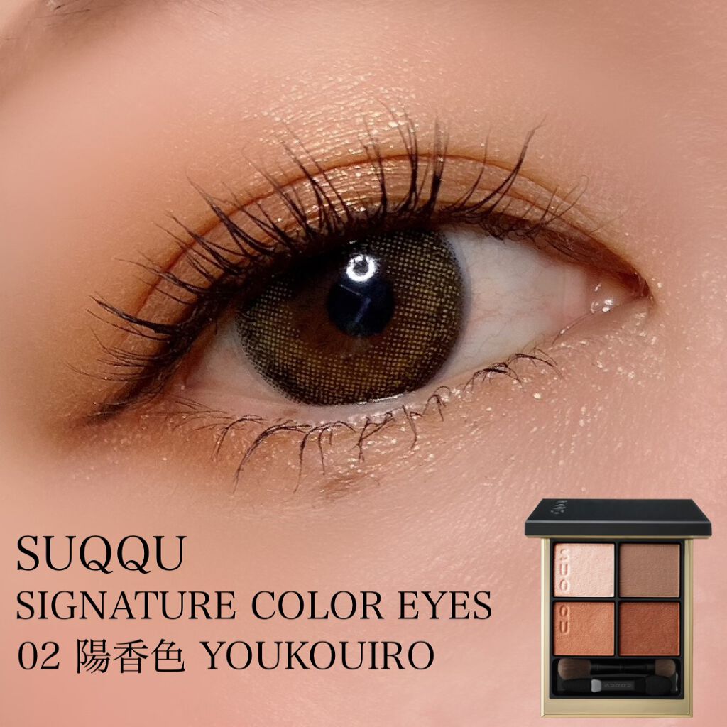 シグニチャー カラー アイズ/SUQQU/アイシャドウパレットを使ったクチコミ（1枚目）