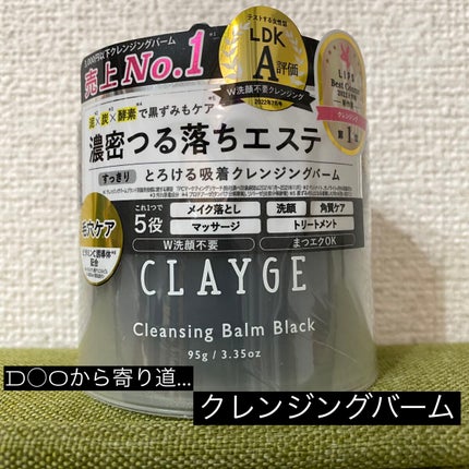 クレンジングバーム ブラック/CLAYGE/クレンジングバームを使ったクチコミ(1枚目)