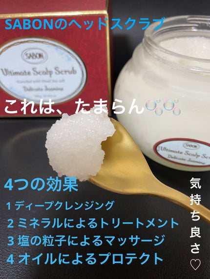 ヘッドスクラブ デリケート・ジャスミン/SABON/ヘッドスクラブを使ったクチコミ(1枚目)