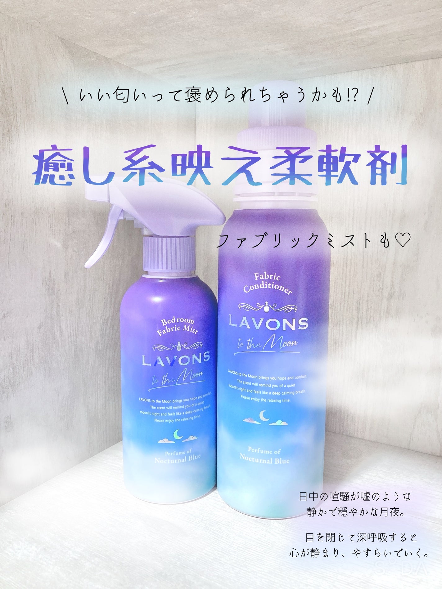 トゥザムーン 柔軟剤 ノクターナルブルーの香り/ラボン/柔軟剤を使ったクチコミ(1枚目)