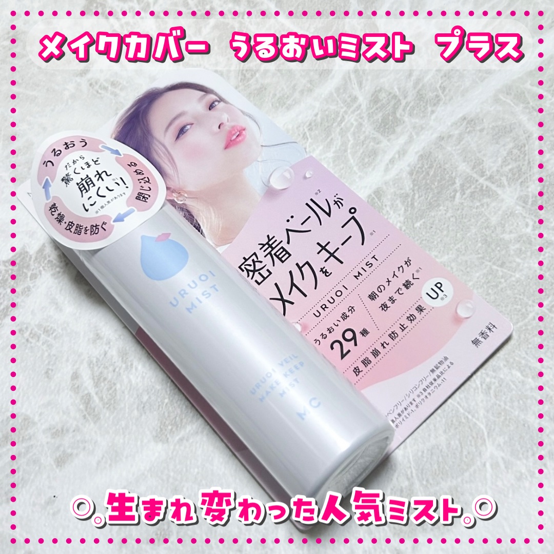 うるおいミスト+/MAKE COVER/ミスト状化粧水を使ったクチコミ（1枚目）