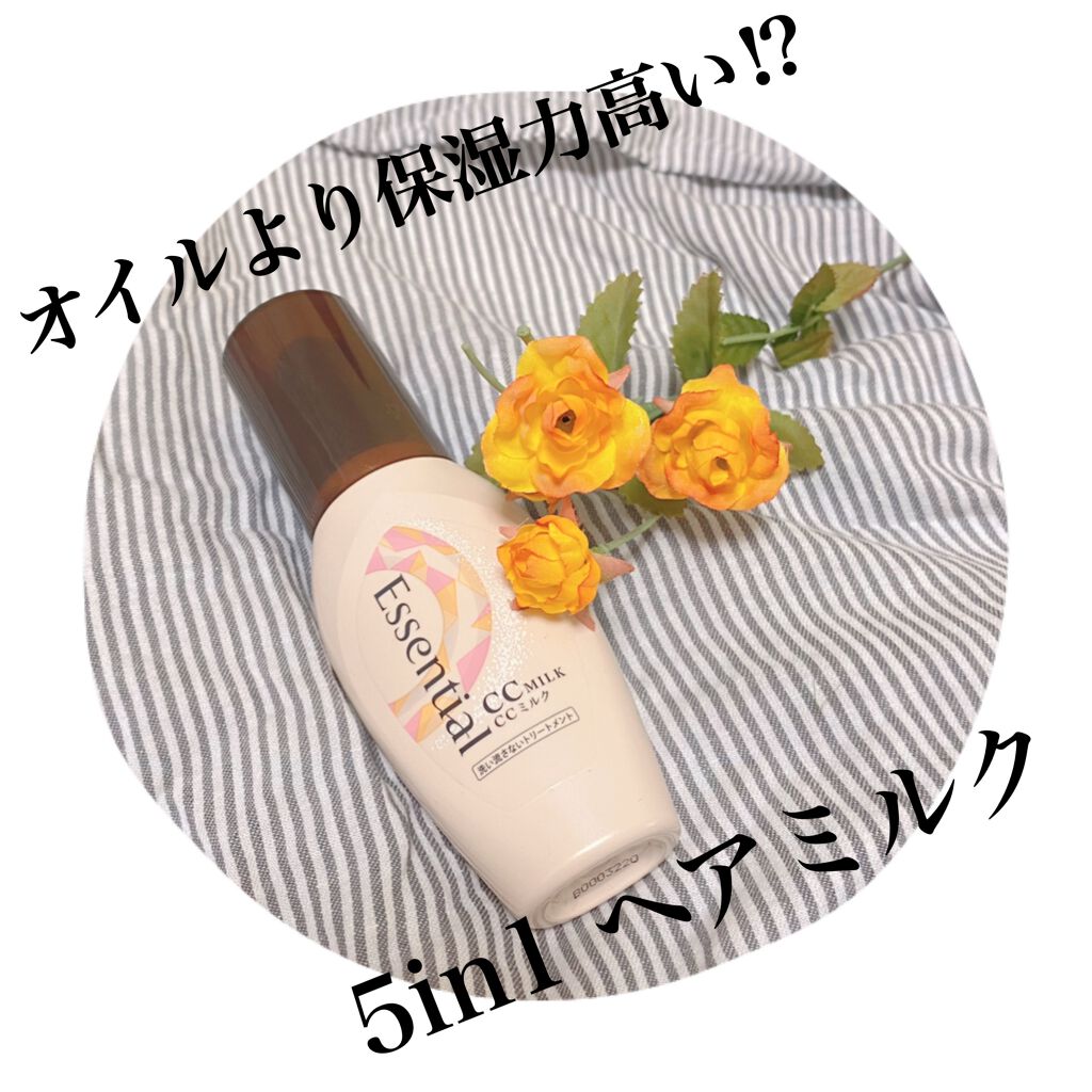 CCミルク/エッセンシャル/ヘアミルクを使ったクチコミ(1枚目)