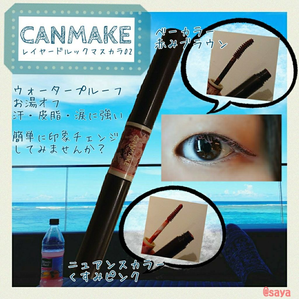 レイヤードルックマスカラ/キャンメイク/マスカラを使ったクチコミ(1枚目)