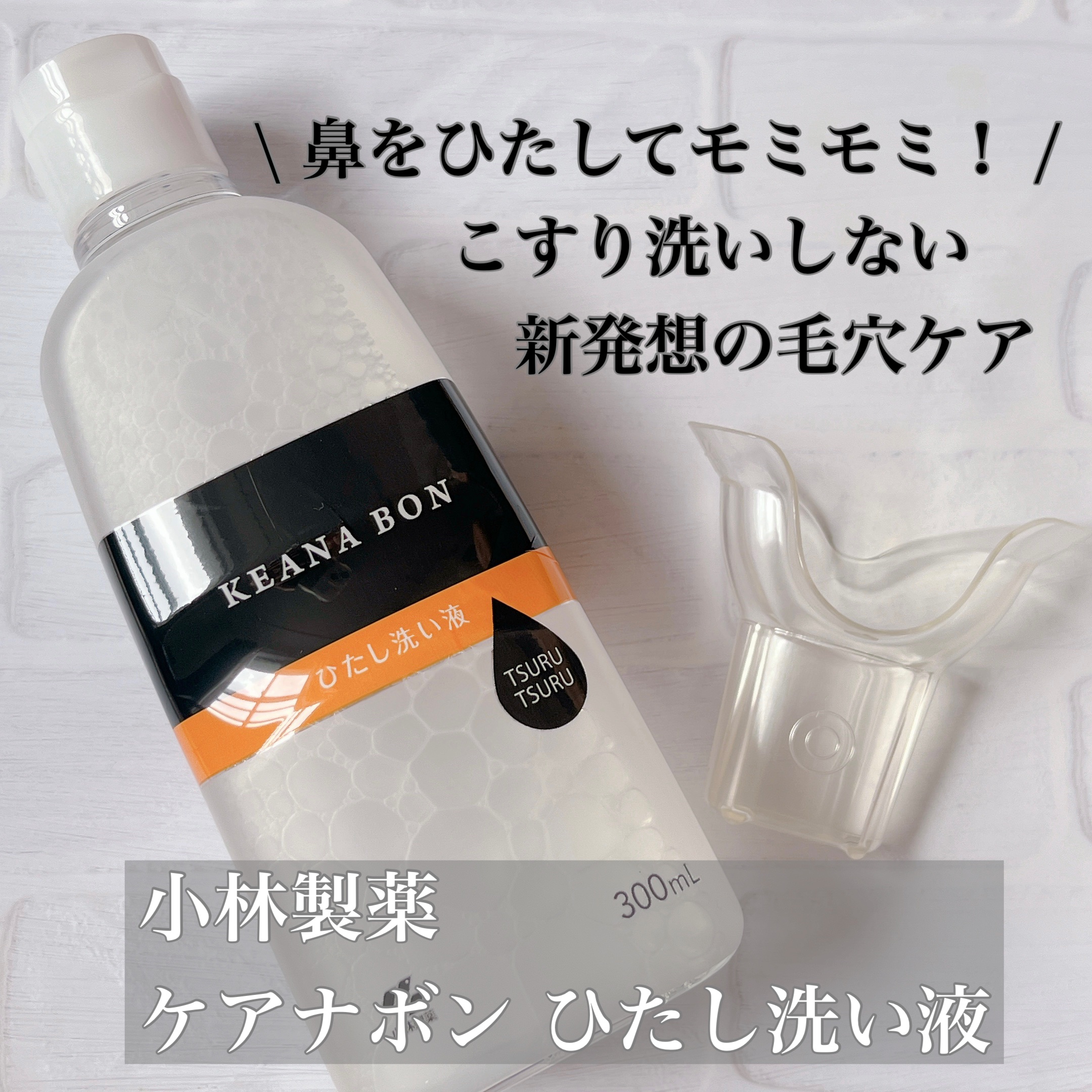 ケアナボン ひたし洗い液/小林製薬/その他スキンケアを使ったクチコミ（2枚目）