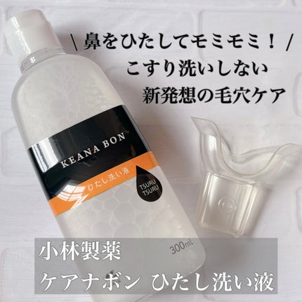 ケアナボン ひたし洗い液/小林製薬/その他スキンケアを使ったクチコミ(2枚目)