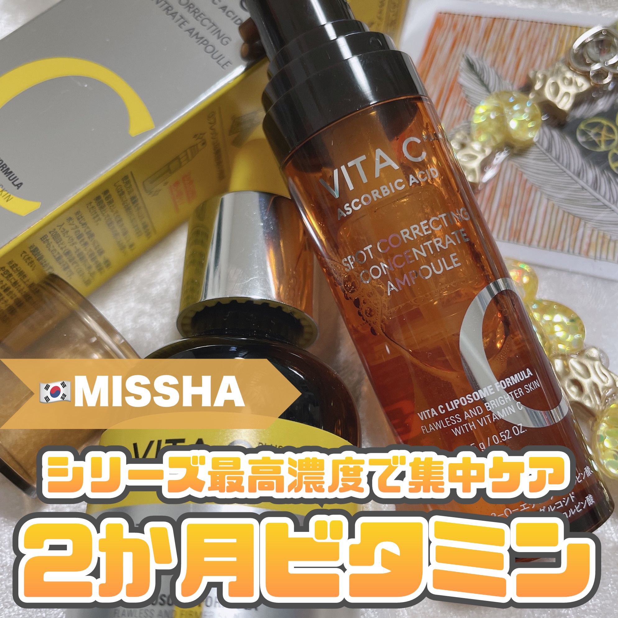 ミシャ ビタシープラス 美容液【日本処方】/MISSHA/美容液を使ったクチコミ（1枚目）