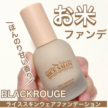 ライススキンウェアファンデーション/BLACK ROUGE/リキッドファンデーションを使ったクチコミ（1枚目）