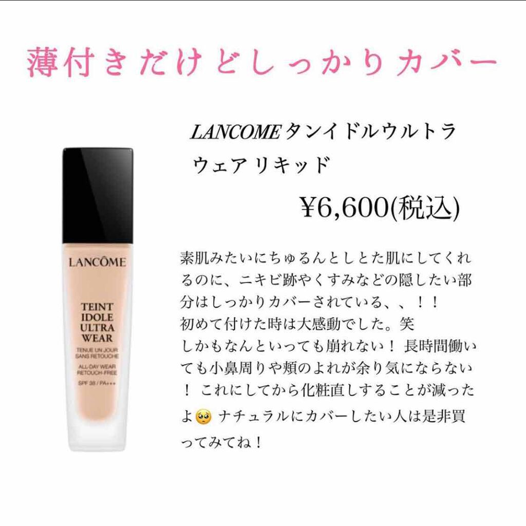 タンイドル ウルトラ ウェア リキッド/LANCOME/リキッドファンデーションを使ったクチコミ（1枚目）