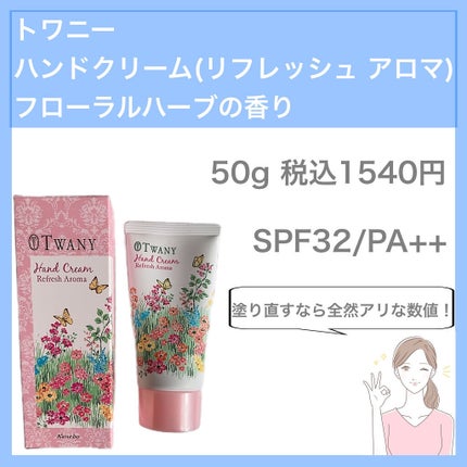 ハンドクリーム(リフレッシュアロマ)/TWANY/ハンドクリームを使ったクチコミ(3枚目)
