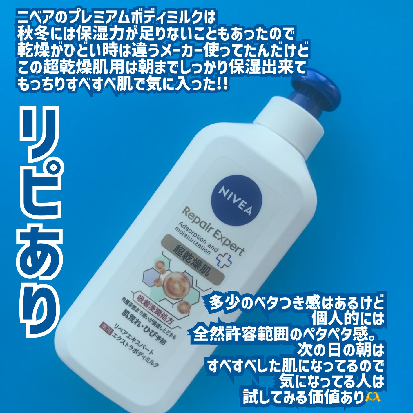 ニベア リペアエキスパート 薬用エクストラボディミルク 超乾燥肌用/ニベア/ボディミルクを使ったクチコミ(7枚目)