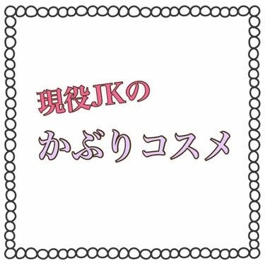 友達と持ってるものが一緒だったコスメを集めました！


簡単にレビュー書いてます。


メイクに興味持ち始めた方はここら辺から試してみるのも良いと思います！


キャンメイクは学生の味方！

#キャンメ