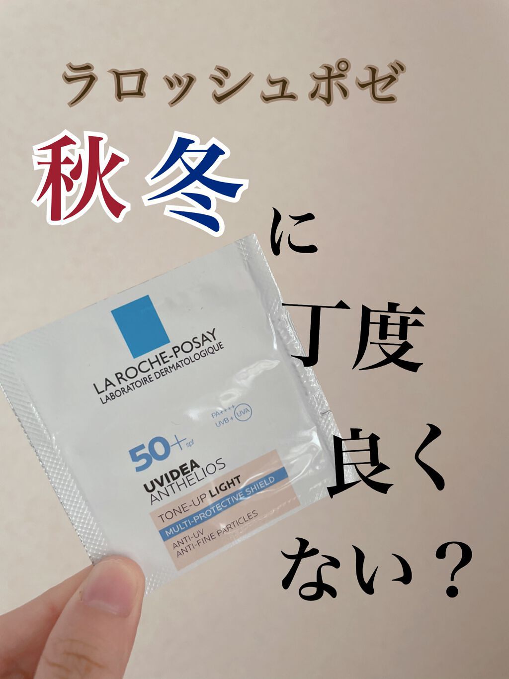 UVイデア XL プロテクショントーンアップ/ラ ロッシュ ポゼ/日焼け止めクリームを使ったクチコミ（1枚目）
