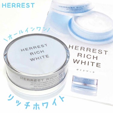 HERREST RICH WHITE/HERREST/オールインワン化粧品を使ったクチコミ（1枚目）