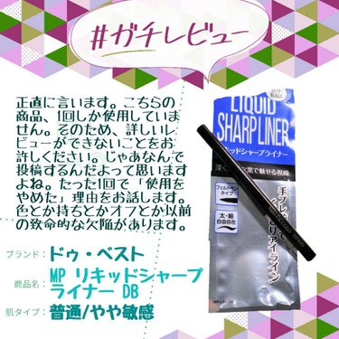 MP リキッドシャープライナー/キャンドゥ/リキッドアイライナーを使ったクチコミ（1枚目）