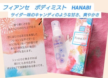 フィアンセボディミスト HANABI
コロナによる外出自粛をしており、テスターを嗅がずにネットで購入いたしました。

フィアンセのボディミストはすりガラスのボトルが清潔感溢れてかわいい。
そんなボトルに