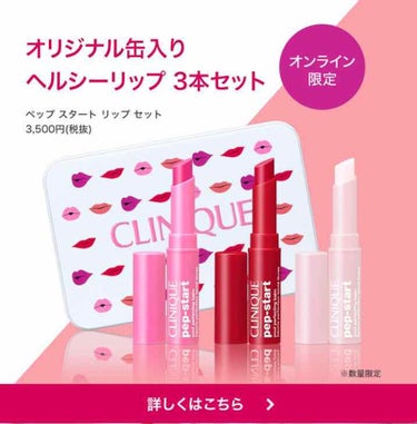 ☆.。.:*・°☆.。.:*・°☆.。.:*・°☆.。.:*・°☆*:..


CLINIQUE オリジナル

オンライン限定

今日発売！！！！

→01 クリア
→03グアバ
→04チェリー

ヘル