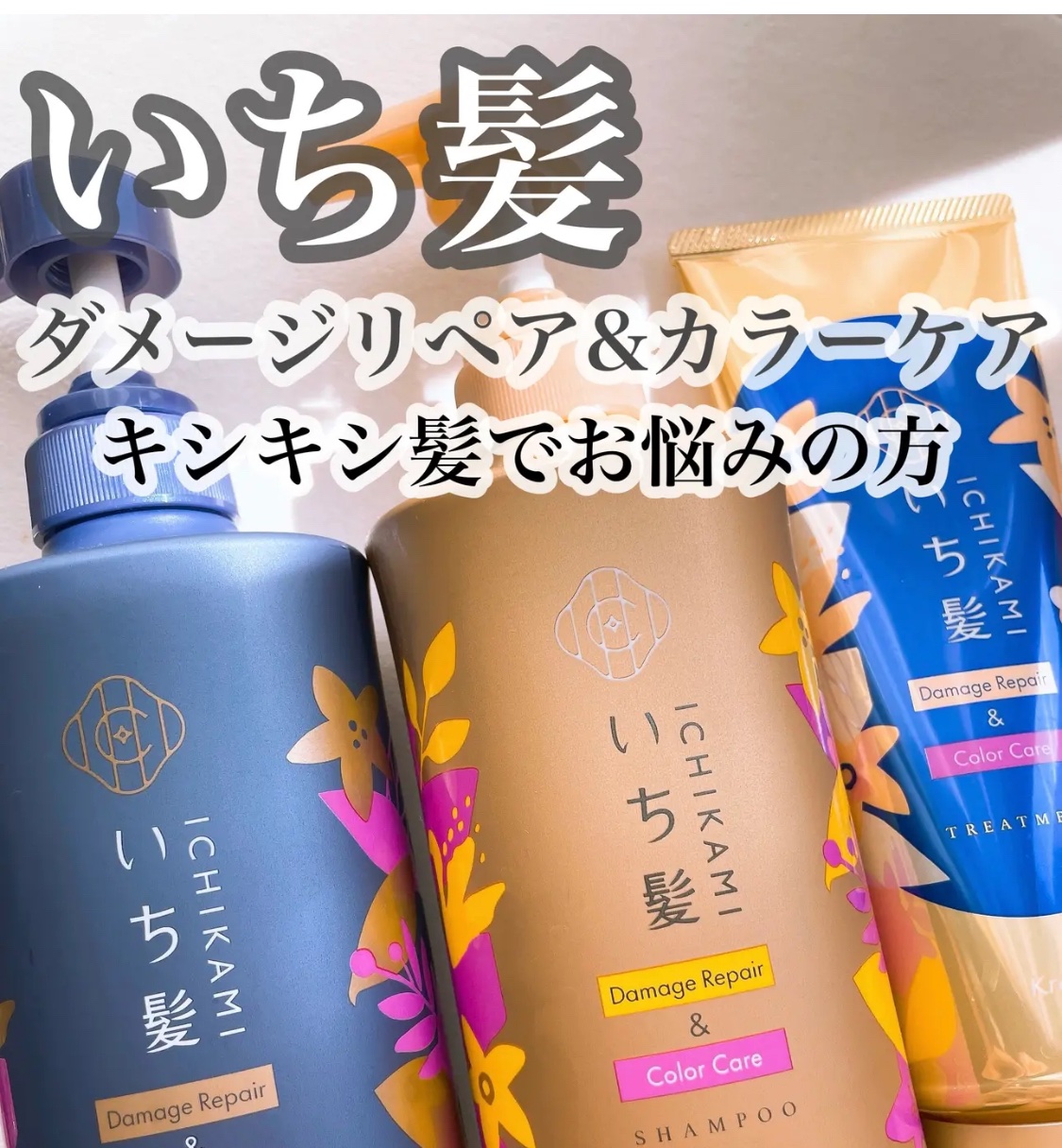 ダメージリペア＆カラーケア トリートメント/いち髪/洗い流すヘアトリートメントを使ったクチコミ（1枚目）