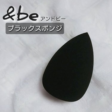 &be ブラックスポンジ/＆be/パフ・スポンジを使ったクチコミ（1枚目）