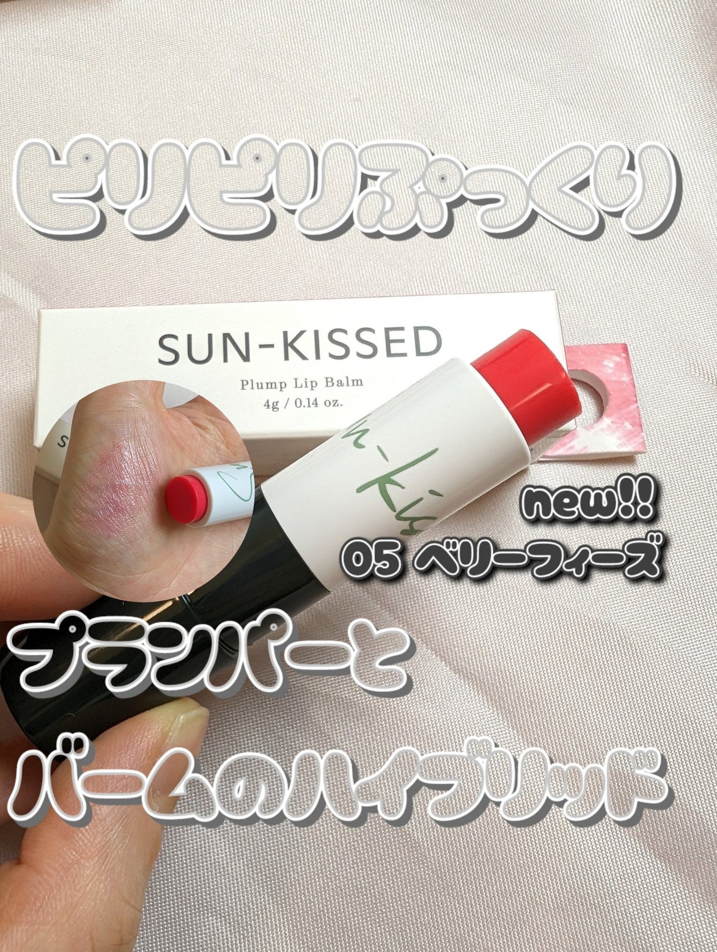 サンキスド プランプ リップバーム/shaishaishai/リップバームを使ったクチコミ(1枚目)