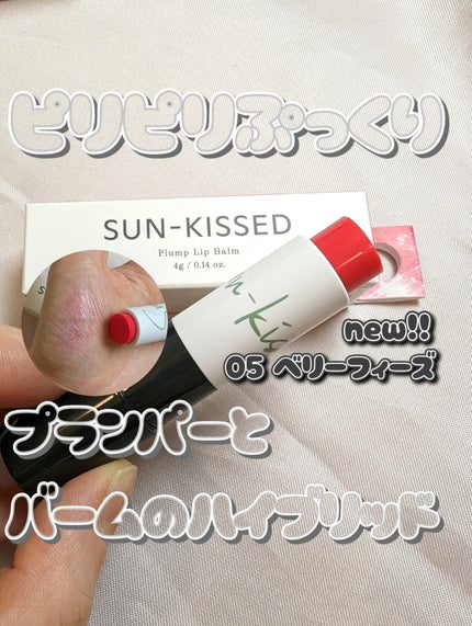 サンキスド プランプ リップバーム/shaishaishai/リップバームを使ったクチコミ(1枚目)