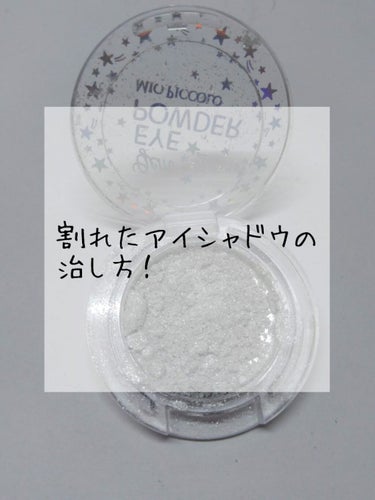 こんばんは！あいです🌷

今回は割れたアイシャドウの治し方を紹介します

私は落としてわりました😅

たまたま落とした物が100均のもので良かったです💦

用意するもの

化粧水

サランラップ

綺麗