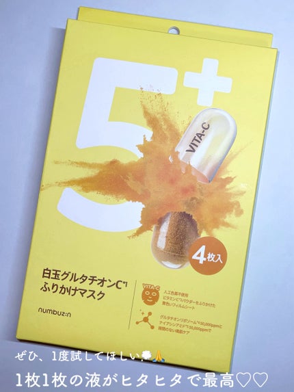 5番 白玉グルタチオンCふりかけマスク/numbuzin/シートマスク・パックを使ったクチコミ(3枚目)