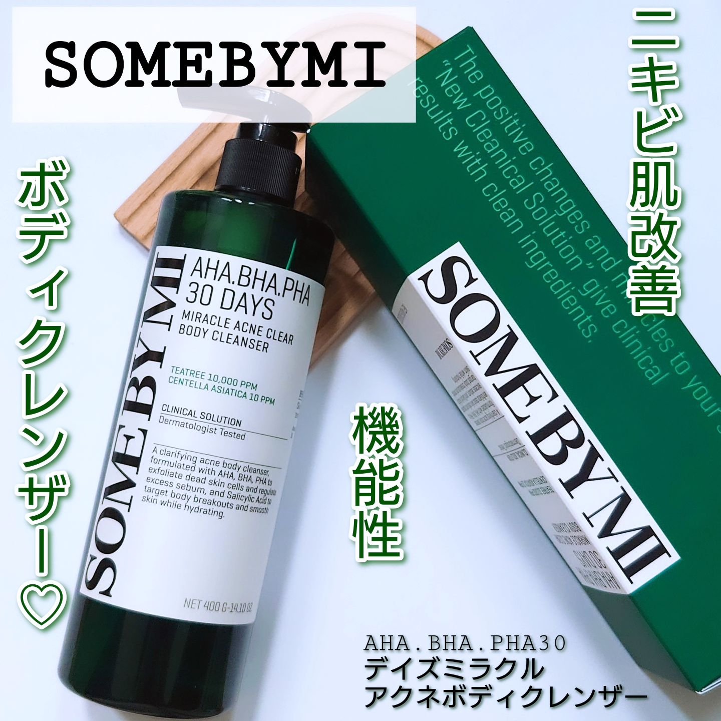 AHA·BHA·PHA 30デイズミラクルアクネボディクレンザー/SOME BY MI/ボディソープを使ったクチコミ（1枚目）
