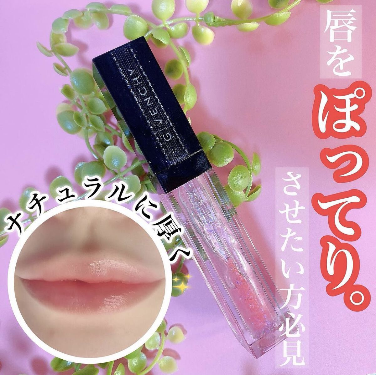 グロス・アンテルディ No.03 エレクトリック・レヴェラトゥール/GIVENCHY/リップグロスを使ったクチコミ（1枚目）