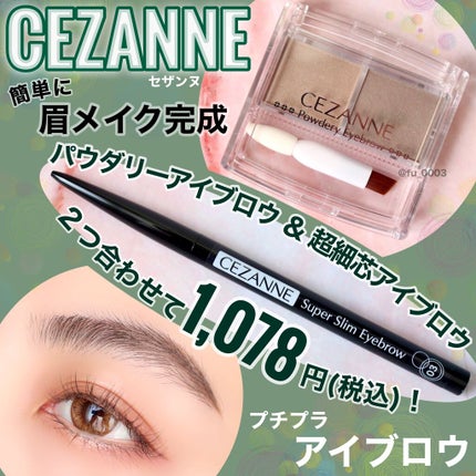 超細芯アイブロウ/CEZANNE/アイブロウペンシルを使ったクチコミ(1枚目)