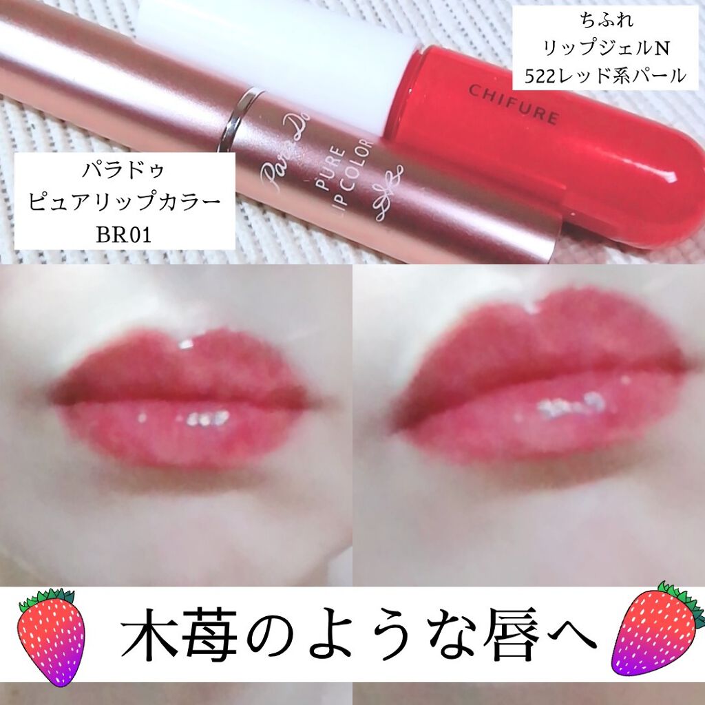 ピュアリップカラー /パラドゥ/口紅を使ったクチコミ(1枚目)