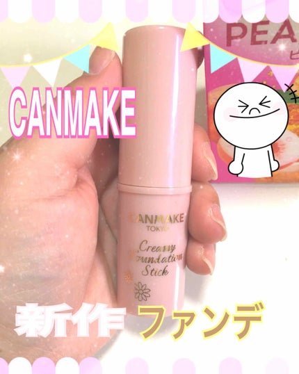 クリーミーファンデーションスティック/キャンメイク/その他ファンデーションを使ったクチコミ(1枚目)