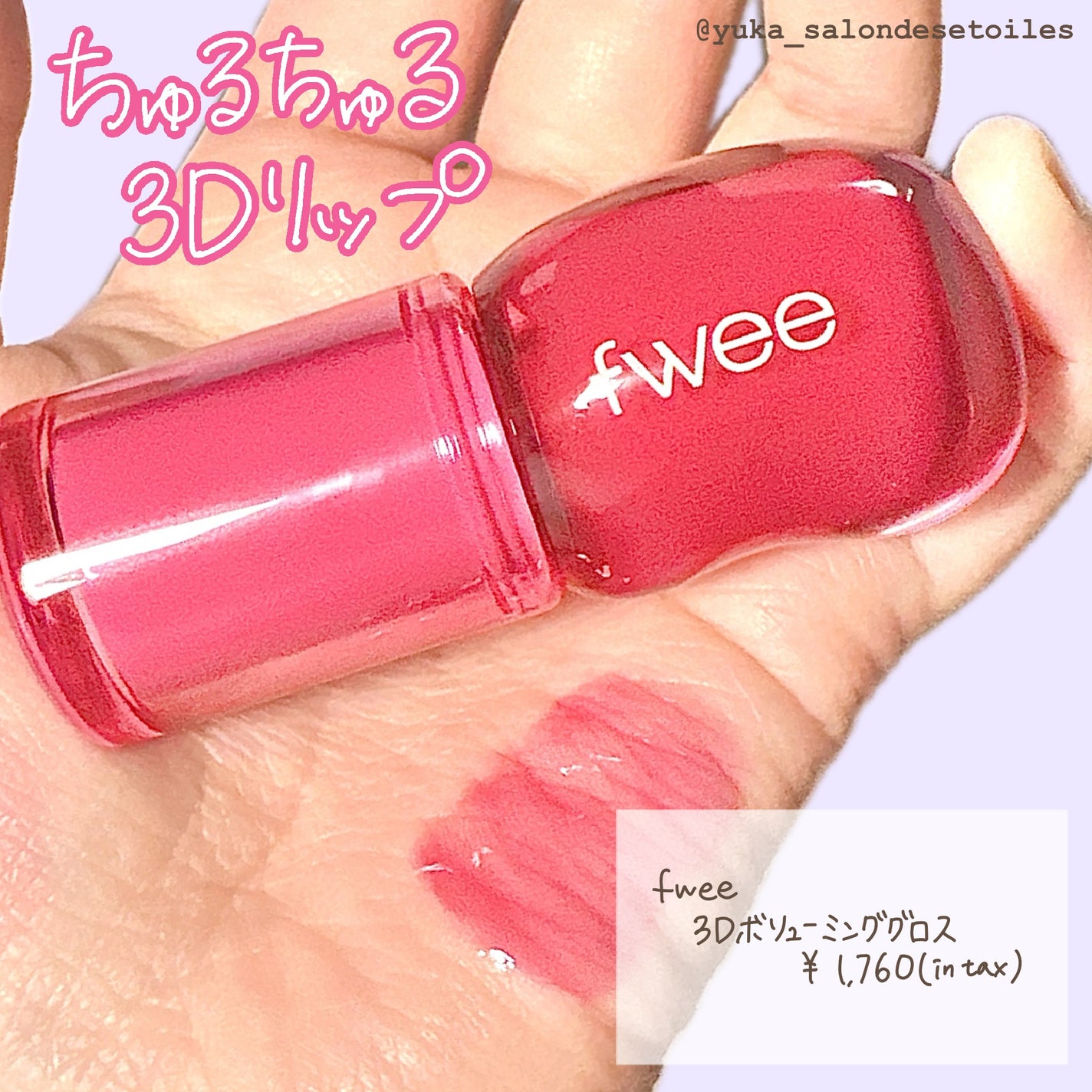 フィー 3Dボリューミンググロス/fwee/リップグロスを使ったクチコミ(1枚目)