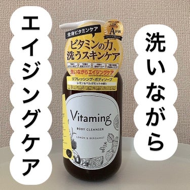 リフレッシングボディソープ(レモン＆ベルガモットの香り)/Vitaming/ボディソープを使ったクチコミ（1枚目）