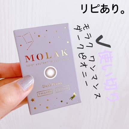 MOLAK 1month/MOLAK/1ヶ月(1MONTH)カラコンを使ったクチコミ(1枚目)