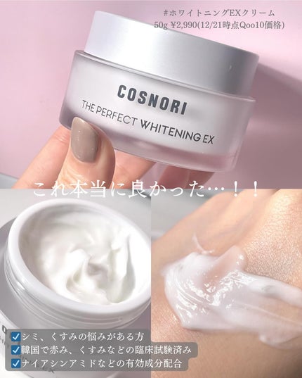 ザパーフェクトホワイトニング EXクリーム/COSNORI/フェイスクリームを使ったクチコミ(2枚目)