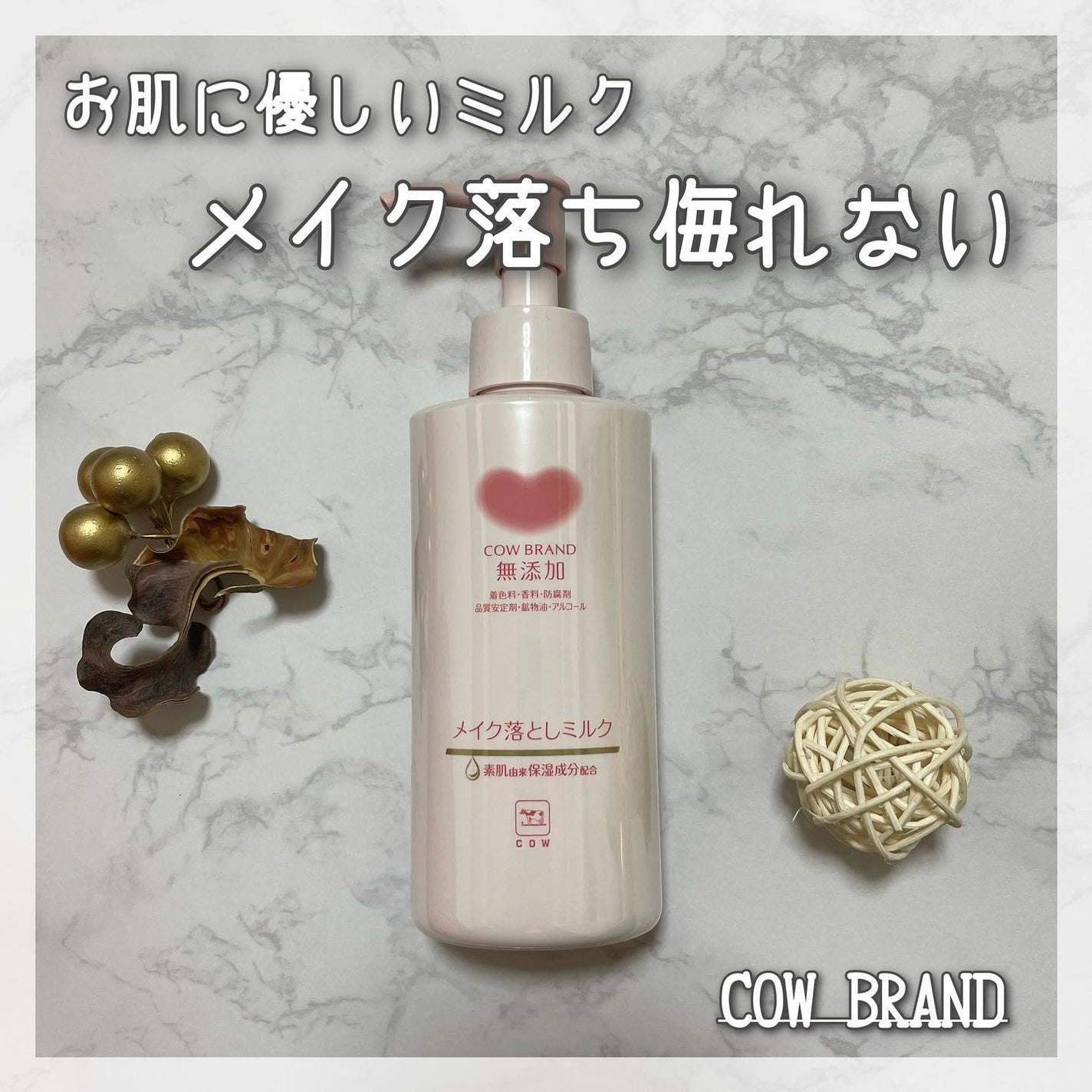 メイク落としミルク/カウブランド無添加/ミルククレンジングを使ったクチコミ(1枚目)