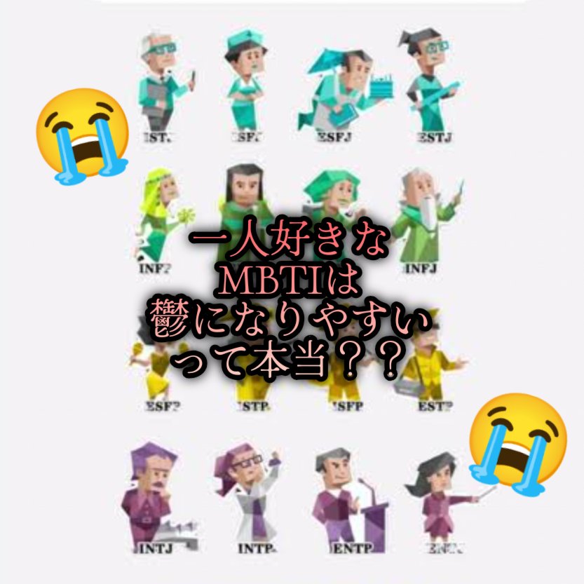 😱 1人が好きな子はうつ病になりやすい！？ってまじ！？😱

今回は気になった記事があったので
簡潔に内容をシェアさせてください🔮✨

ちなみにまろのMBTIは仲介者。緑色ののほほんです
コメント欄でぜひ
みんなのMBTIも教えてね！！