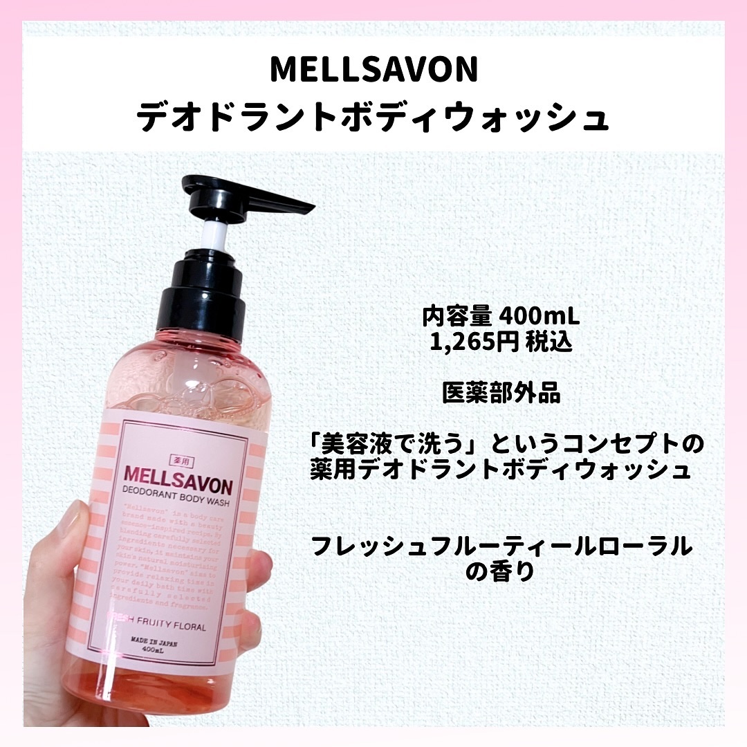 メルサボン デオドラントボディウォッシュ フレッシュフルーティーフローラル/Mellsavon/ボディソープを使ったクチコミ（2枚目）