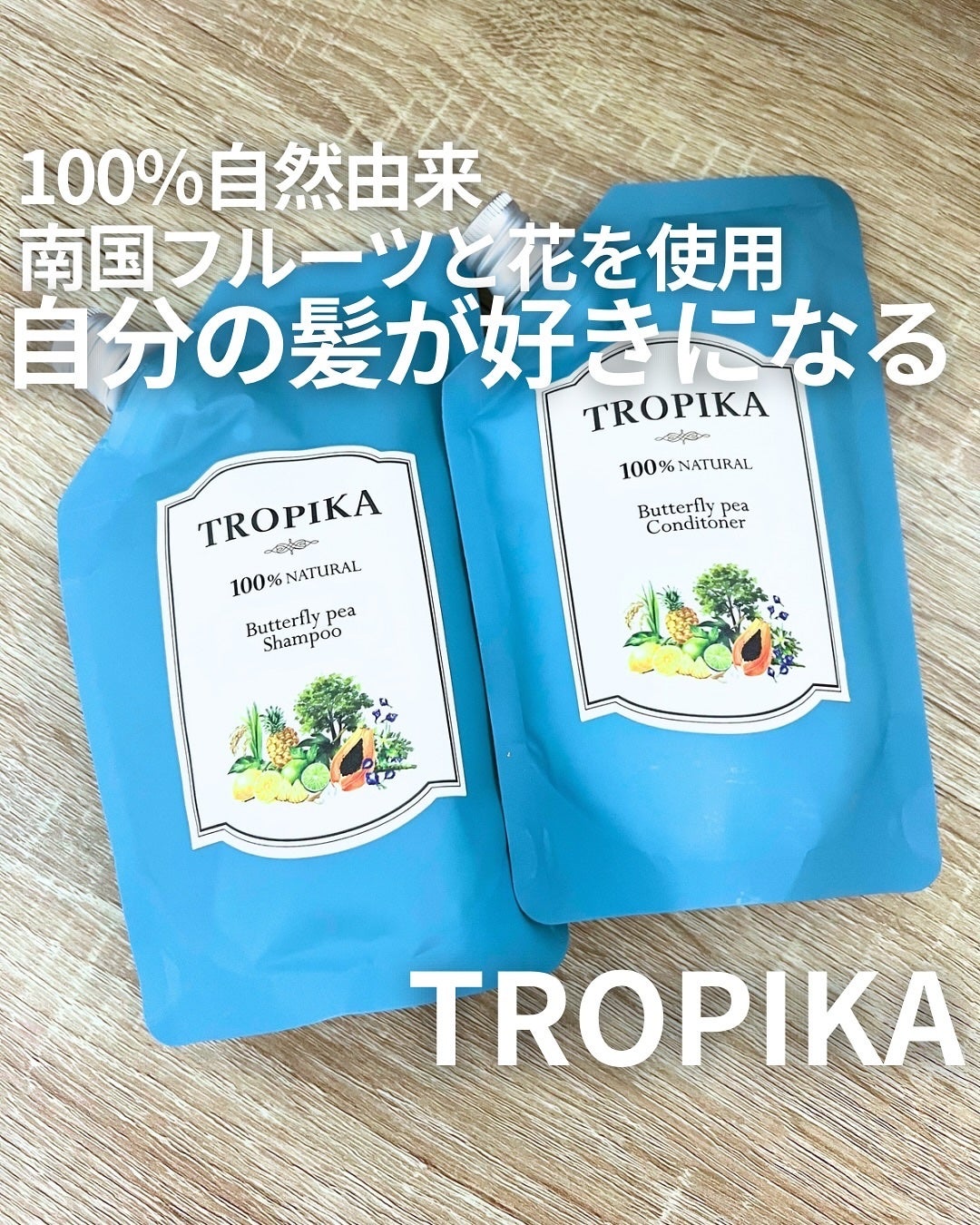 バタフライピーシャンプー/バタフライピーコンディショナー/TROPIKA/市販シャンプーを使ったクチコミ(1枚目)